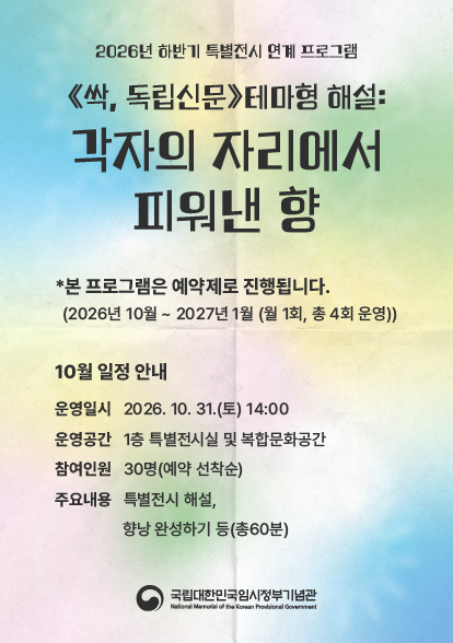 《싹, 독립신문》 테마형 해설: 각자의 자리에서 피워낸 향