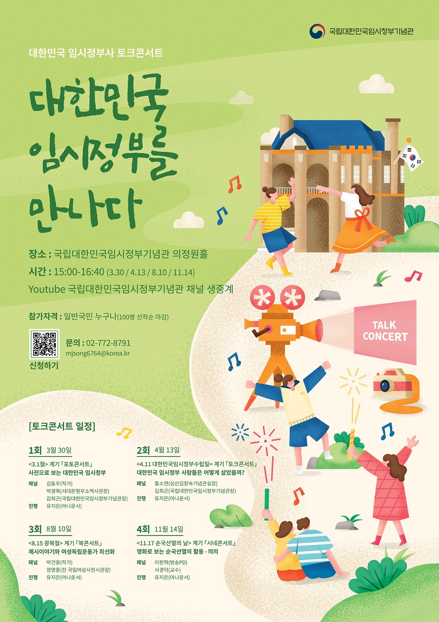 대한민국 임시정부사 토크콘서트 ‘대한민국 임시정부를 만나다’ 개최 안내 포스터