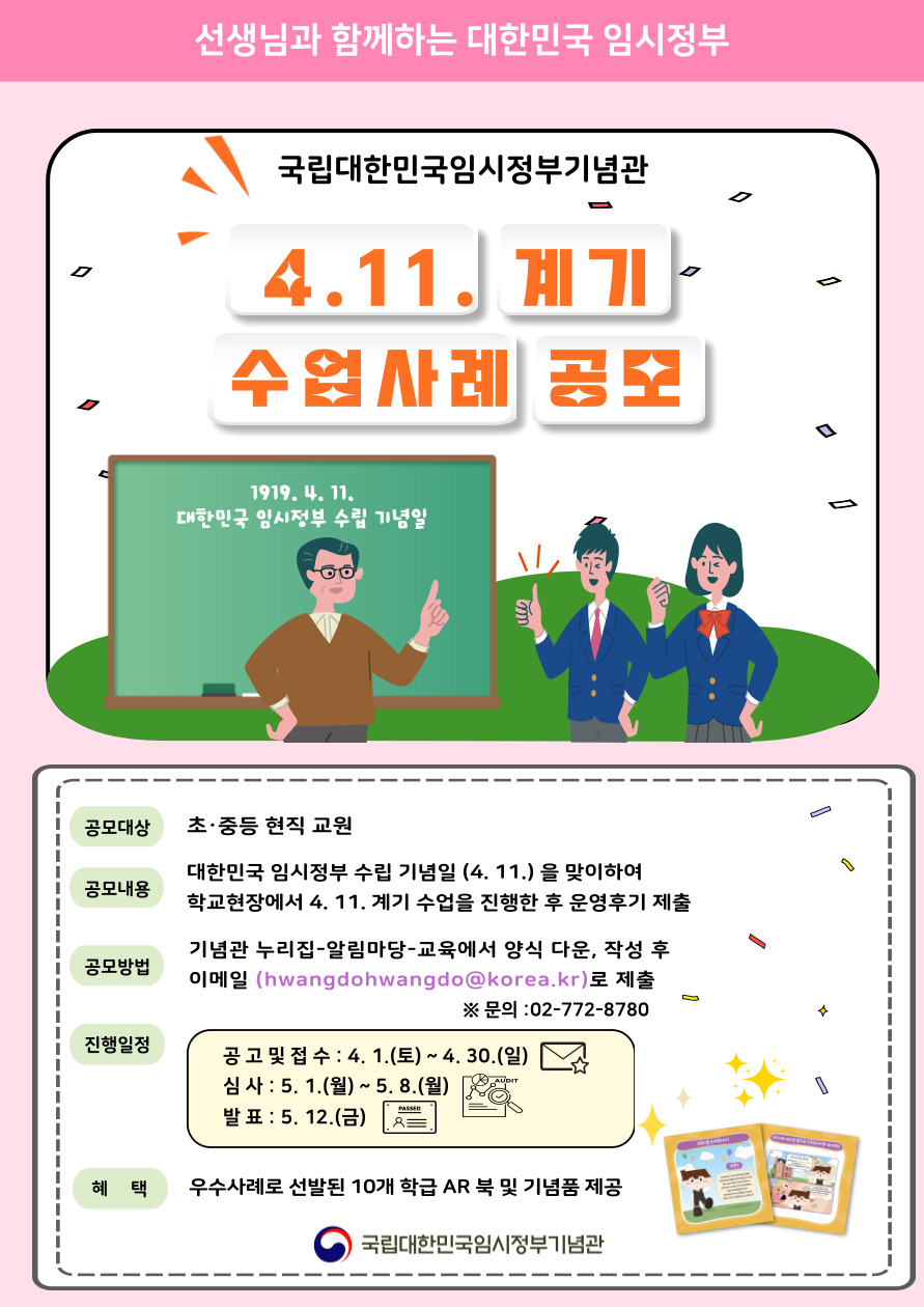 국립대한민국임시정부기념관 '4. 11. 계기 수업사례' 공모 안내 포스터