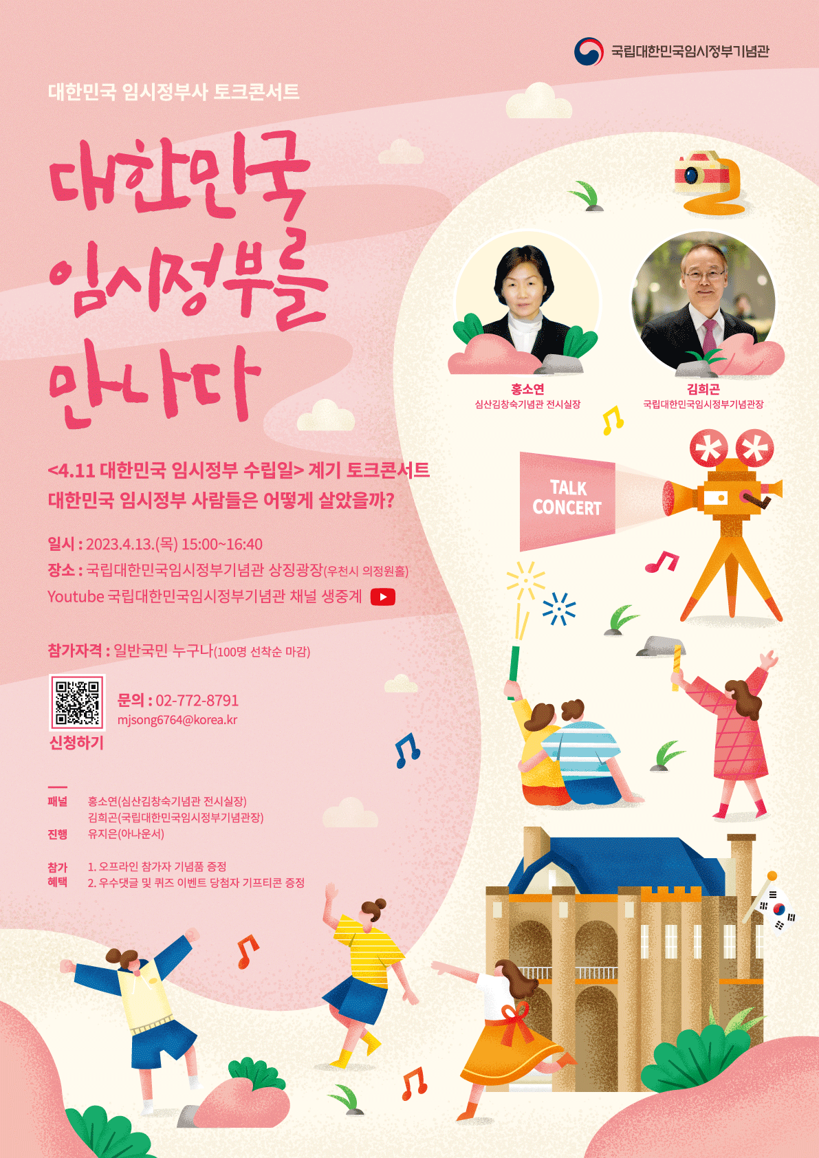 토크콘서트 ‘대한민국 임시정부를 만나다’  안내 포스터